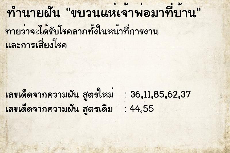 ทำนายฝันขบวนแห่เจ้าพ่อมาที่บ้าน ทำนายฝันทำนายฝันขบวนแห่เจ้าพ่อมาที่บ้าน
