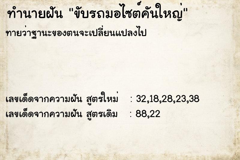 ทำนายฝัน ขับรถมอไซต์คันใหญ่ ทำนายฝัน ขับรถมอไซต์คันใหญ่