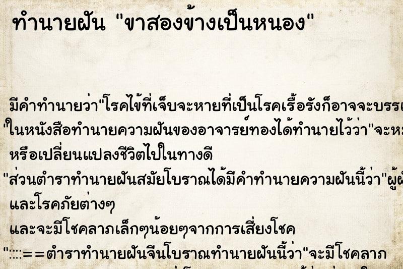 ทำนายฝัน ขาสองข้างเป็นหนอง ทำนายฝัน ขาสองข้างเป็นหนอง