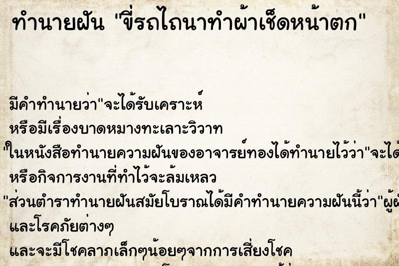ทำนายฝันขี่รถไถนาทำผ้าเช็ดหน้าตก ทำนายฝันทำนายฝันขี่รถไถนาทำผ้าเช็ดหน้าตก