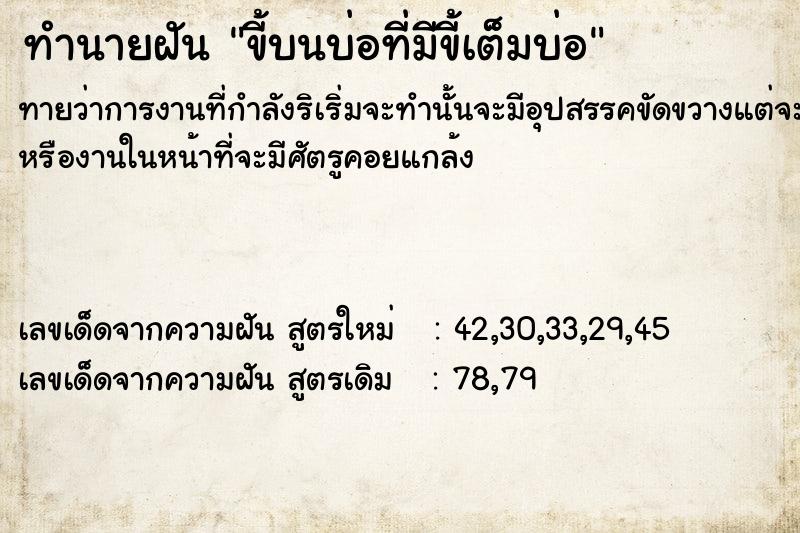 ทำนายฝันขี้บนบ่อที่มีขี้เต็มบ่อ ทำนายฝันทำนายฝันขี้บนบ่อที่มีขี้เต็มบ่อ
