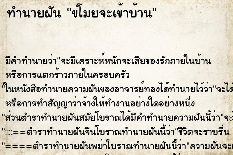 ทำนายฝันขโมยจะเข้าบ้าน ทำนายฝันทำนายฝันขโมยจะเข้าบ้าน