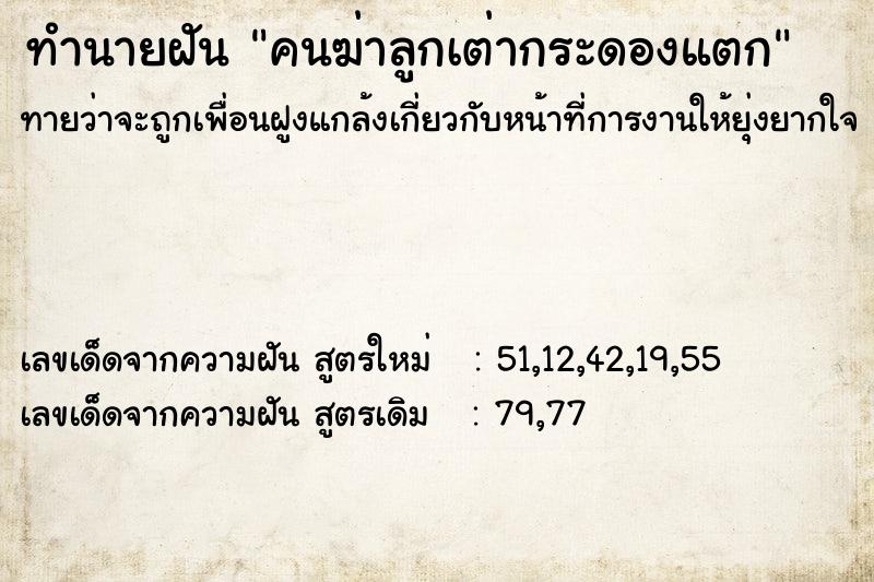 ทำนายฝัน คนฆ่าลูกเต่ากระดองแตก ทำนายฝัน คนฆ่าลูกเต่ากระดองแตก