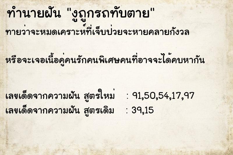 ทำนายฝันทำนายฝันงูถูกรถทับตาย