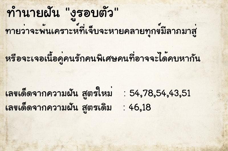 ทำนายฝันงูรอบตัว ทำนายฝันทำนายฝันงูรอบตัว