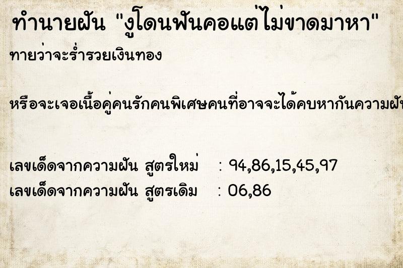 ทำนายฝันทำนายฝันงูโดนฟันคอแต่ไม่ขาดมาหา
