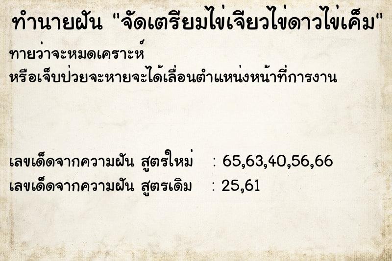 ทำนายฝันทำนายฝันจัดเตรียมไข่เจียวไข่ดาวไข่เค็ม