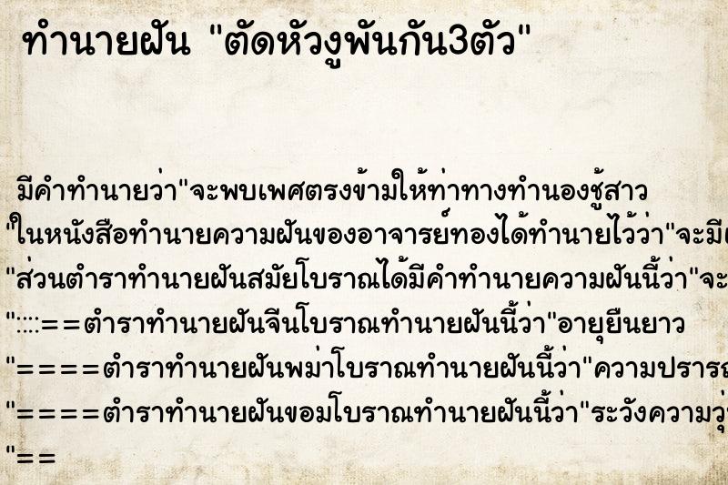 ทำนายฝันตัดหัวงูพันกัน3ตัว ทำนายฝันทำนายฝันตัดหัวงูพันกัน3ตัว