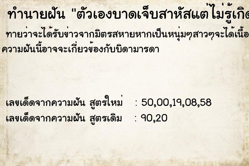 ทำนายฝัน ตัวเองบาดเจ็บสาหัสแต่ไม่รู้เกิดจากอะไร ตำราโบราณ แม่นที่สุดในโลก