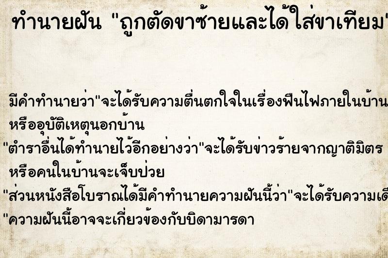 ทำนายฝันถูกตัดขาซ้ายและได้ใส่ขาเทียม ทำนายฝันทำนายฝันถูกตัดขาซ้ายและได้ใส่ขาเทียม