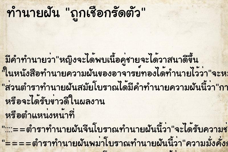ทำนายฝัน ถูกเชือกรัดตัว ทำนายฝัน ถูกเชือกรัดตัว