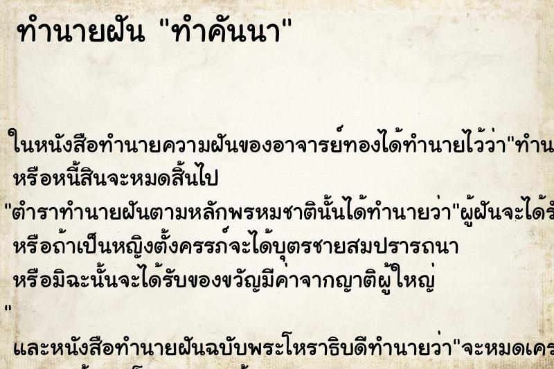 ทำนายฝันทำนายฝันทำคันนา