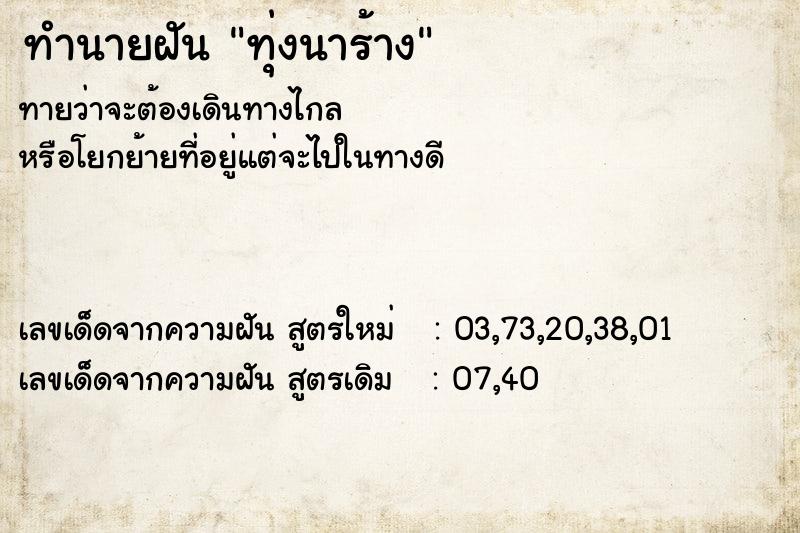 ทำนายฝันทุ่งนาร้าง ทำนายฝันทำนายฝันทุ่งนาร้าง