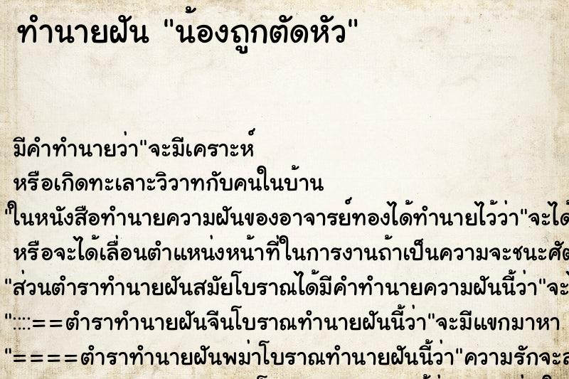 ทำนายฝันน้องถูกตัดหัว ทำนายฝันทำนายฝันน้องถูกตัดหัว