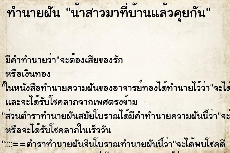 ทำนายฝันทำนายฝันน้าสาวมาที่บ้านแล้วคุยกัน