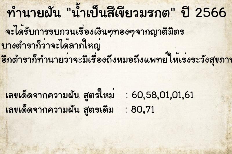 ทำนายฝันน้ำเป็นสีเขียวมรกต ทำนายฝันทำนายฝันน้ำเป็นสีเขียวมรกต