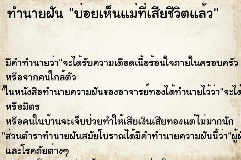 ทำนายฝันทำนายฝันบ่อยเห็นแม่ที่เสียชีวิตแล้ว