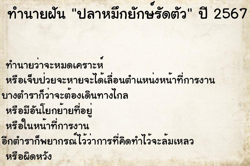 ทำนายฝันปลาหมึกยักษ์รัดตัว ทำนายฝันทำนายฝันปลาหมึกยักษ์รัดตัว