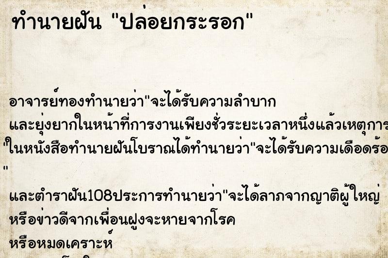 ทำนายฝันทำนายฝันปล่อยกระรอก