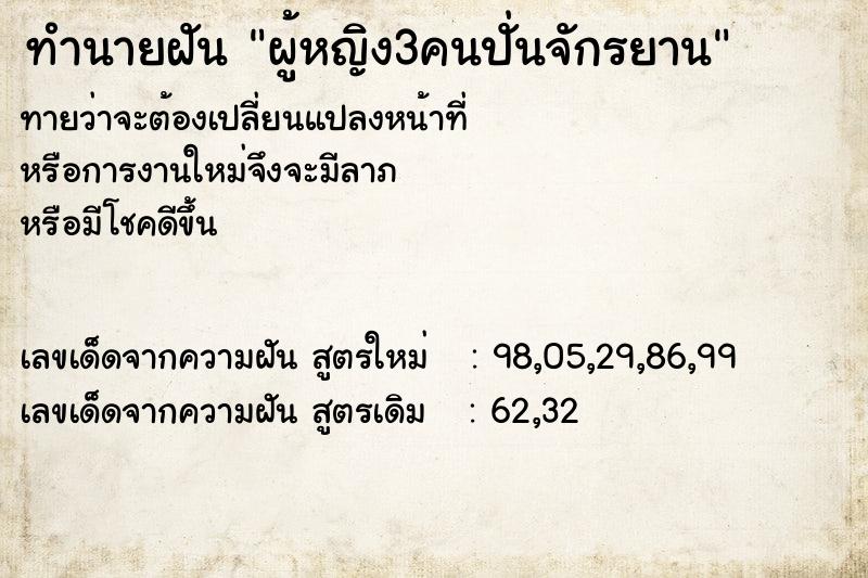 ทำนายฝันทำนายฝันผู้หญิง3คนปั่นจักรยาน
