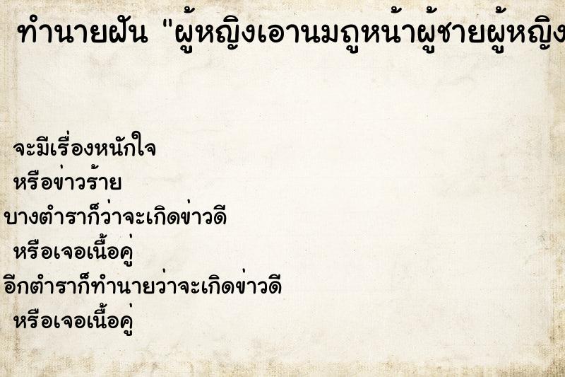 ทำนายฝันผู้หญิงเอานมถูหน้าผู้ชายผู้หญิงเอานมถูหน้าผู้ชาย ทำนายฝันทำนายฝันผู้หญิงเอานมถูหน้าผู้ชายผู้หญิงเอานมถูหน้าผู้ชาย