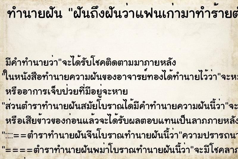 ทำนายฝัน ฝันถึงฝันว่าแฟนเก่ามาทำร้ายตัวเรา ทำนายฝัน ฝันถึงฝันว่าแฟนเก่ามาทำร้ายตัวเรา