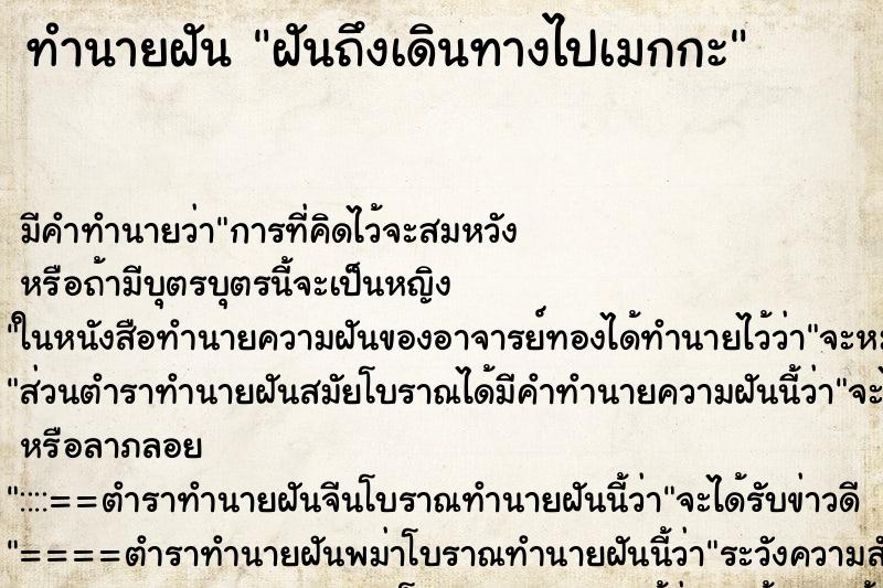 ทำนายฝัน ฝันถึงเดินทางไปเมกกะ ทำนายฝัน ฝันถึงเดินทางไปเมกกะ