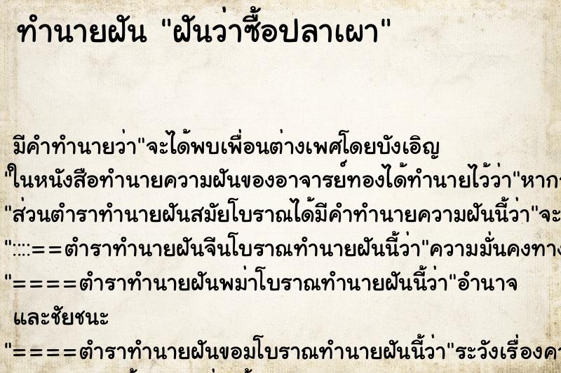 ทำนายฝัน ฝันว่าซื้อปลาเผา
