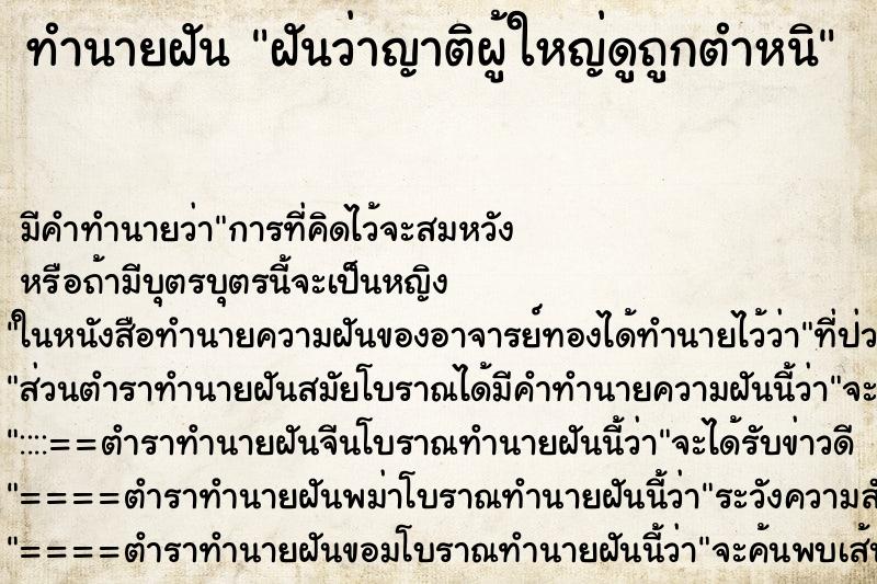 ทำนายฝันทำนายฝันฝันว่าญาติผู้ใหญ่ดูถูกตำหนิ