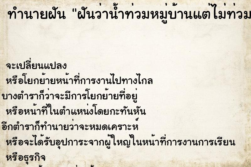 ทำนายฝันฝันว่าน้ำท่วมหมู่บ้านแต่ไม่ท่วมบ้านตัวเอง ทำนายฝันทำนายฝันฝันว่าน้ำท่วมหมู่บ้านแต่ไม่ท่วมบ้านตัวเอง