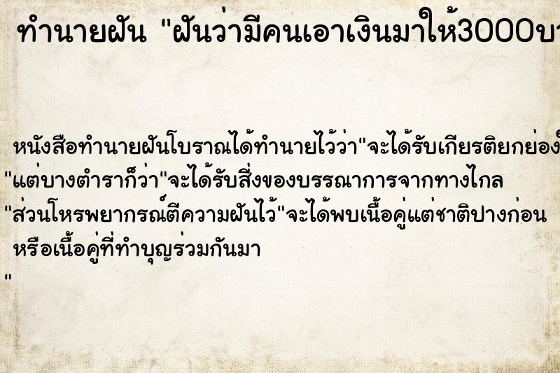 ทำนายฝันทำนายฝันฝันว่ามีคนเอาเงินมาให้3000บาท