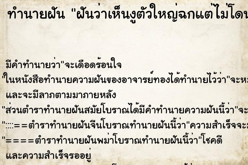 ทำนายฝันฝันว่าเห็นงูตัวใหญ่ฉกแต่ไม่โดน ทำนายฝันทำนายฝันฝันว่าเห็นงูตัวใหญ่ฉกแต่ไม่โดน