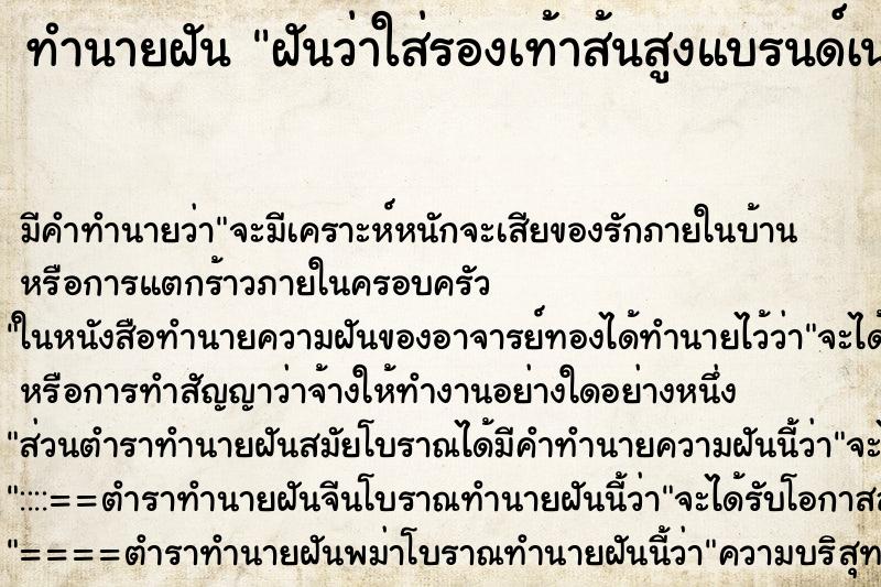 ทำนายฝันทำนายฝันฝันว่าใส่รองเท้าส้นสูงแบรนด์เนม