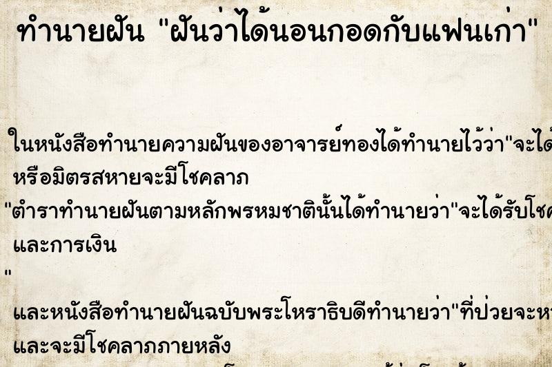 ทำนายฝันฝันว่าได้นอนกอดกับแฟนเก่า ทำนายฝันทำนายฝันฝันว่าได้นอนกอดกับแฟนเก่า