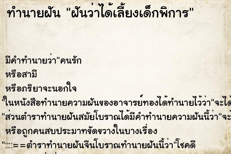 ทำนายฝัน ฝันว่าได้เลี้ยงเด็กพิการ ทำนายฝัน ฝันว่าได้เลี้ยงเด็กพิการ