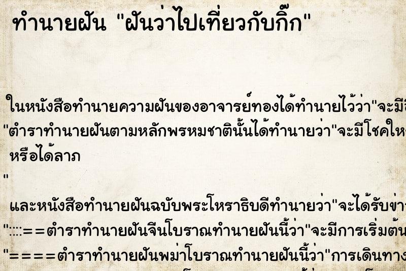 ทำนายฝันฝันว่าไปเที่ยวกับกิ๊ก ทำนายฝันทำนายฝันฝันว่าไปเที่ยวกับกิ๊ก