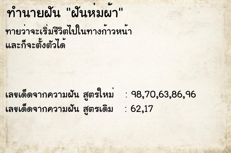 ทำนายฝันทำนายฝันฝันห่มผ้า