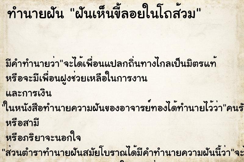 ทำนายฝัน ฝันเห็นขี้ลอยในโถส้วม ตำราโบราณ แม่นที่สุดในโลก