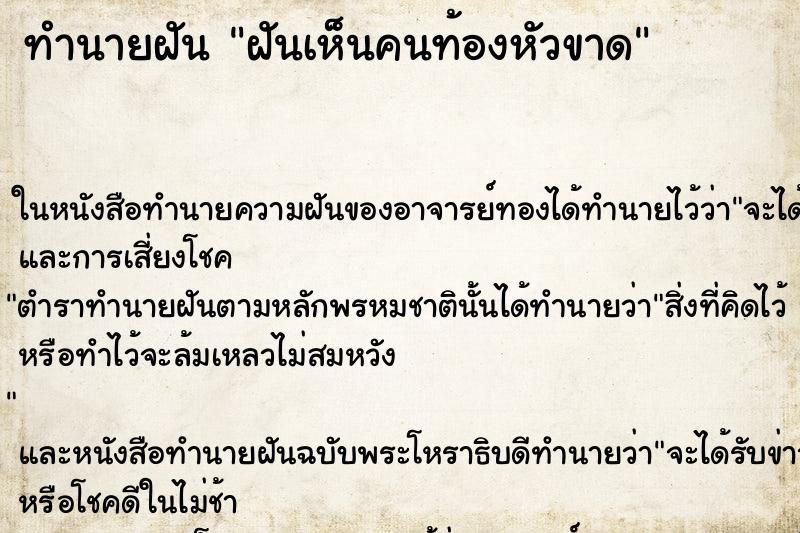 ทำนายฝันทำนายฝันฝันเห็นคนท้องหัวขาด