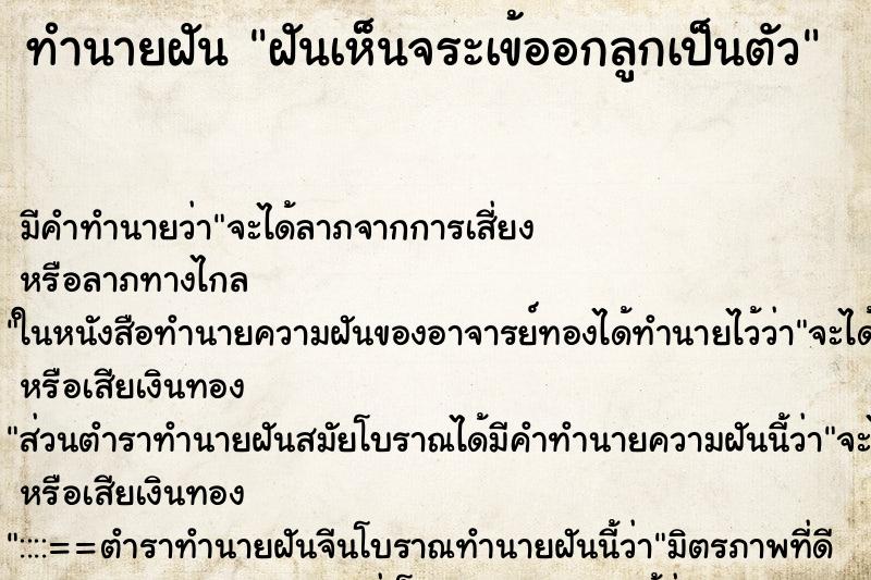 ทำนายฝัน ฝันเห็นจระเข้ออกลูกเป็นตัว ทำนายฝัน ฝันเห็นจระเข้ออกลูกเป็นตัว