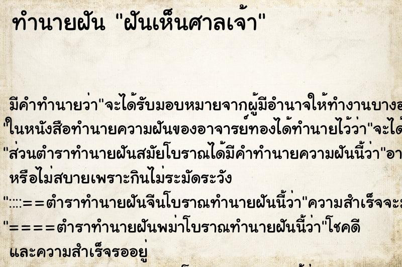 ทำนายฝัน ฝันเห็นศาลเจ้า ทำนายฝัน ฝันเห็นศาลเจ้า
