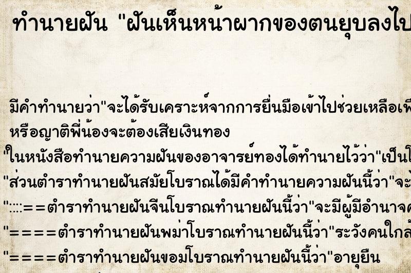 ทำนายฝันฝันเห็นหน้าผากของตนยุบลงไป ทำนายฝันทำนายฝันฝันเห็นหน้าผากของตนยุบลงไป