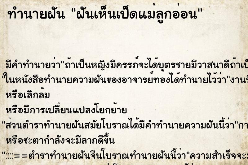 ทำนายฝันฝันเห็นเป็ดแม่ลูกอ่อน ทำนายฝันทำนายฝันฝันเห็นเป็ดแม่ลูกอ่อน