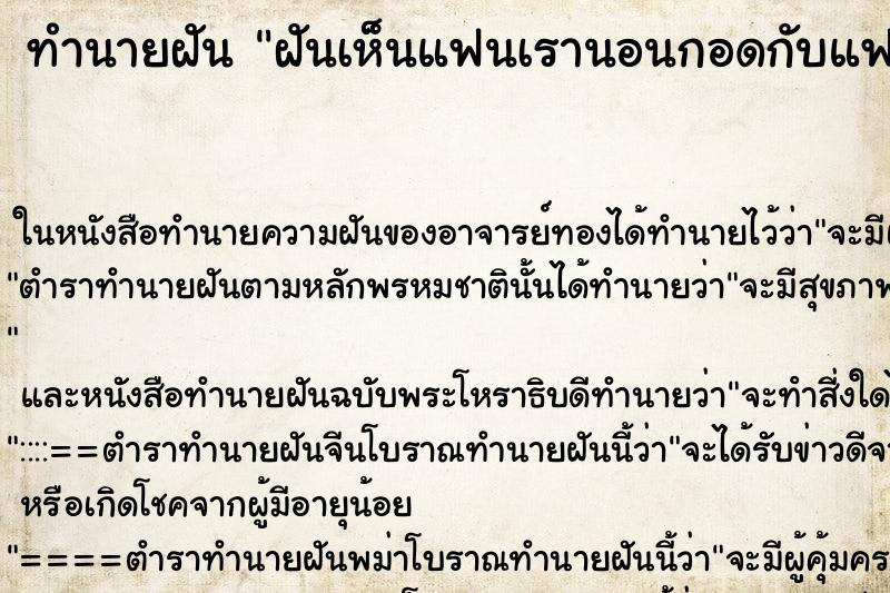 ทำนายฝันฝันเห็นแฟนเรานอนกอดกับแฟนเก่าของเค้า ทำนายฝันทำนายฝันฝันเห็นแฟนเรานอนกอดกับแฟนเก่าของเค้า