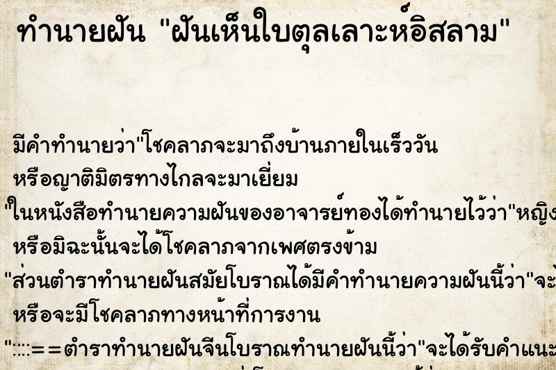 ทำนายฝัน ฝันเห็นใบตุลเลาะห์อิสลาม ทำนายฝัน ฝันเห็นใบตุลเลาะห์อิสลาม