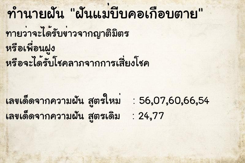 ทำนายฝันฝันแม่บีบคอเกือบตาย ทำนายฝันทำนายฝันฝันแม่บีบคอเกือบตาย