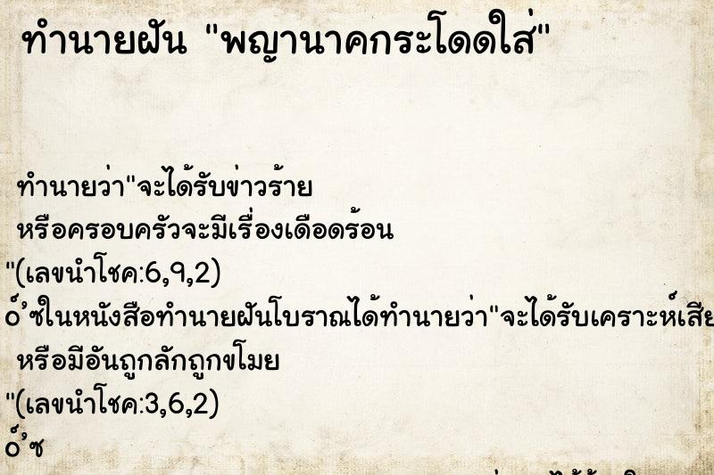 ทำนายฝัน พญานาคกระโดดใส่ ทำนายฝัน พญานาคกระโดดใส่