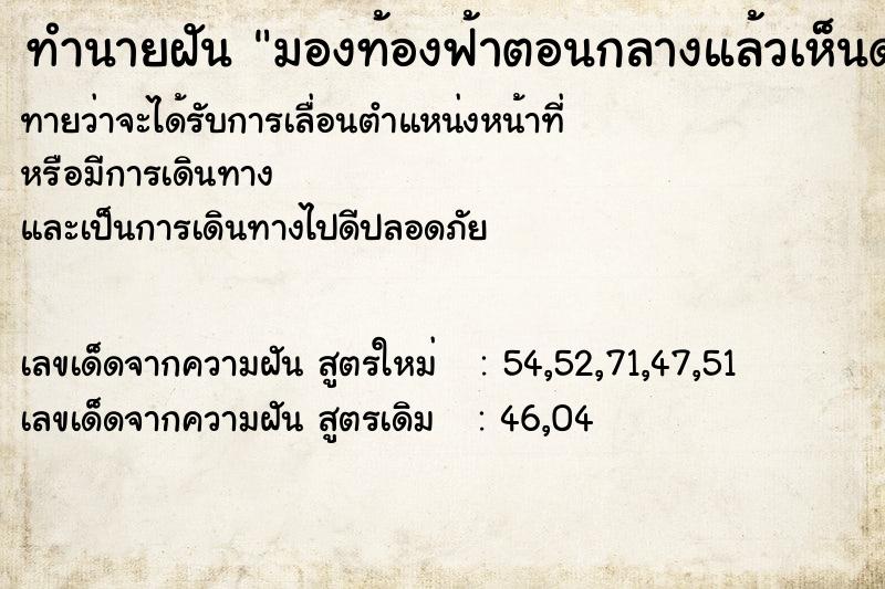 ทำนายฝันทำนายฝันมองท้องฟ้าตอนกลางแล้วเห็นดาว
