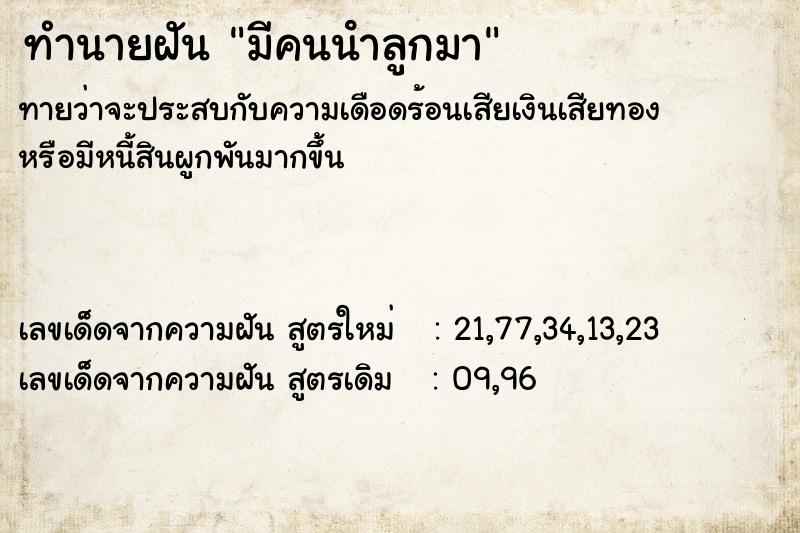 ทำนายฝันมีคนนําลูกมา ทำนายฝันทำนายฝันมีคนนําลูกมา