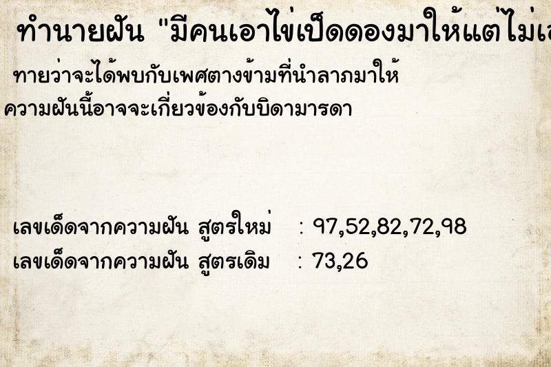 ทำนายฝันมีคนเอาไข่เป็ดดองมาให้แต่ไม่เอา ทำนายฝันทำนายฝันมีคนเอาไข่เป็ดดองมาให้แต่ไม่เอา